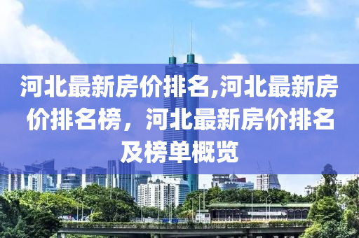 最新房价排名，城市差异与趋势深度解析