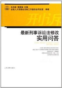 刑诉最新修改的深入解读与探讨