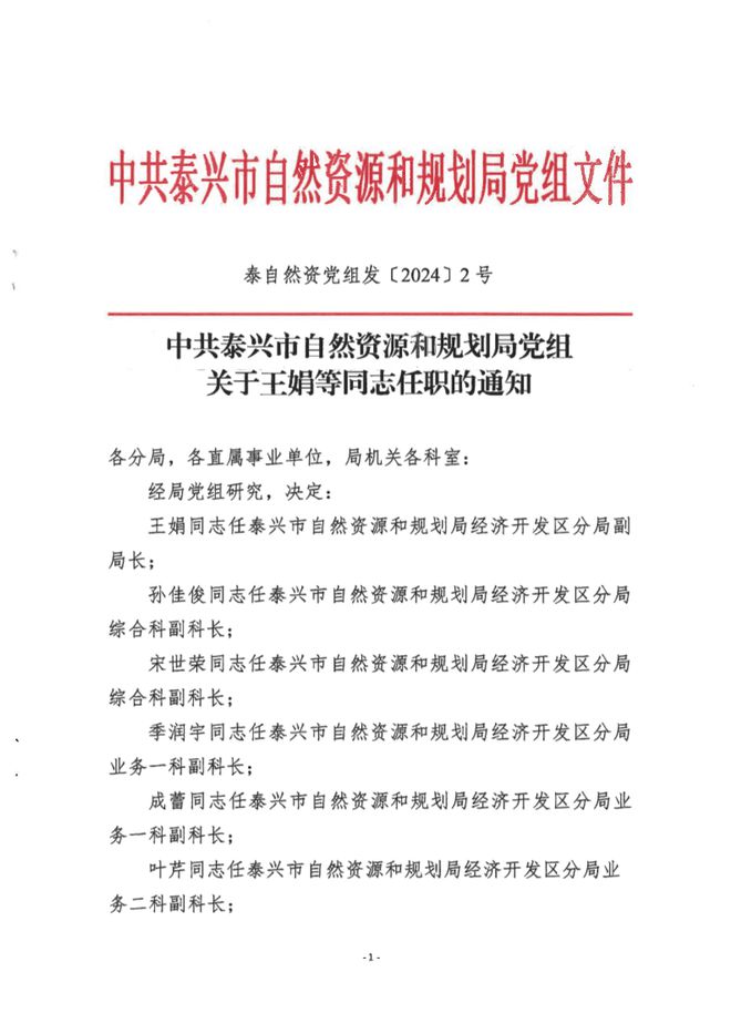 三区自然资源和规划局人事任命研究报告