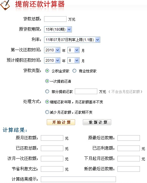 最新提前还款计算器，优化贷款还款策略的最佳工具