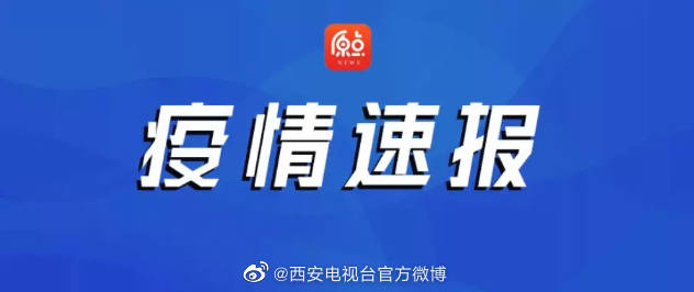 西安疫情最新通报，全面防控，积极应对措施实施