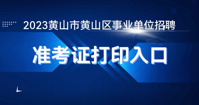 黄山人才网最新招聘动态，探寻职业发展新机遇