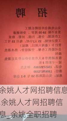 余姚最新招聘动态与职业发展机遇深度探讨