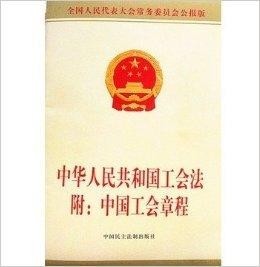 中国工会章程最新版引领工会工作，助推社会进步