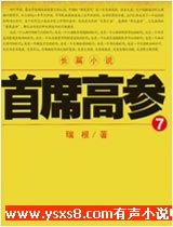 揭示权力斗争真相，最新官场有声小说火热来袭