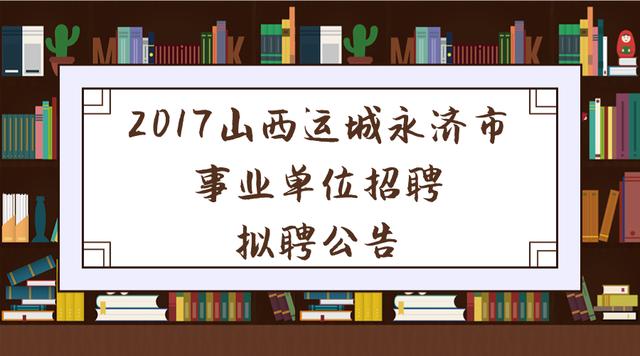 永济最新招聘信息，揭秘影响与趋势