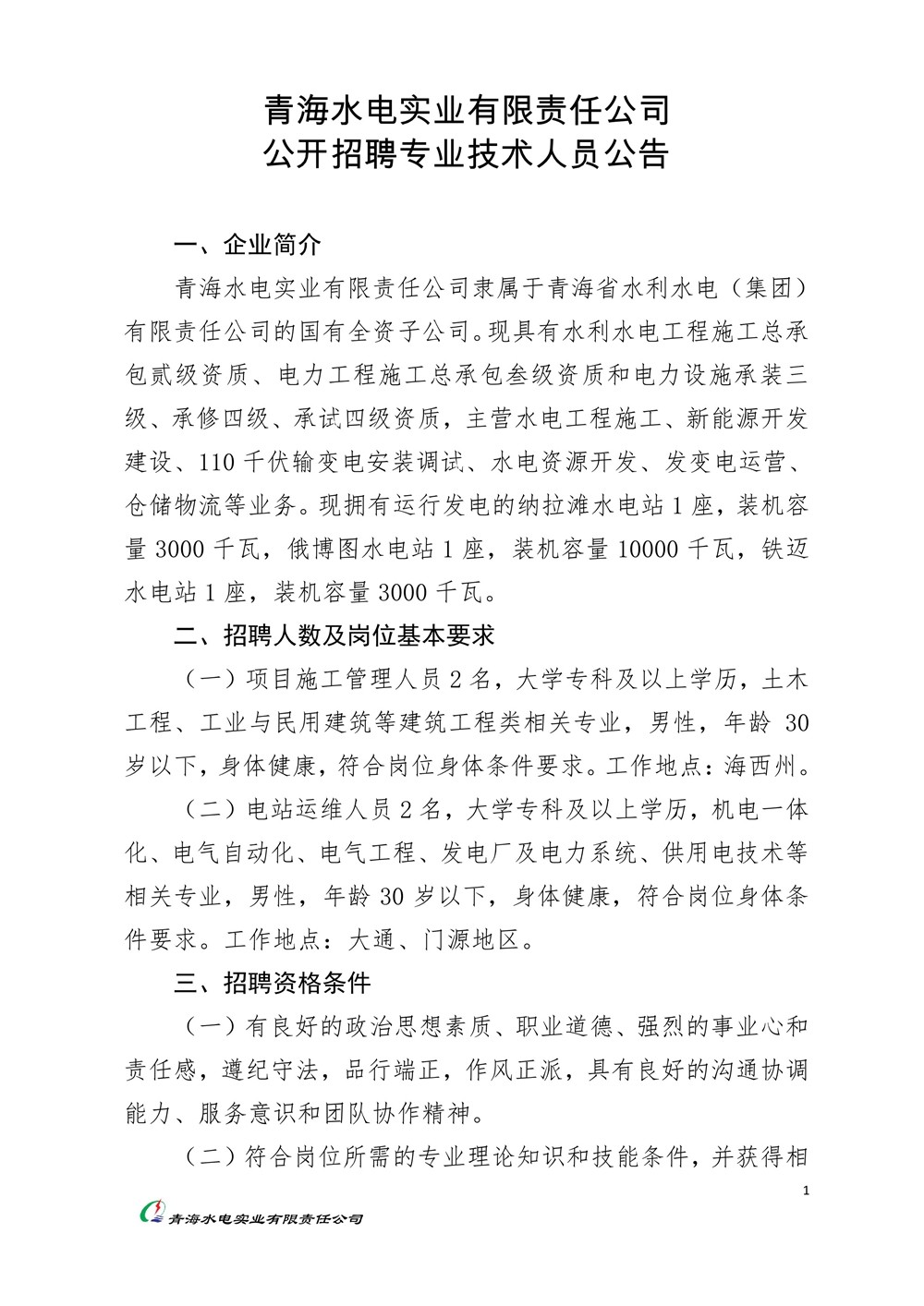 巴青县水利局最新招聘信息与招聘细节深度解析