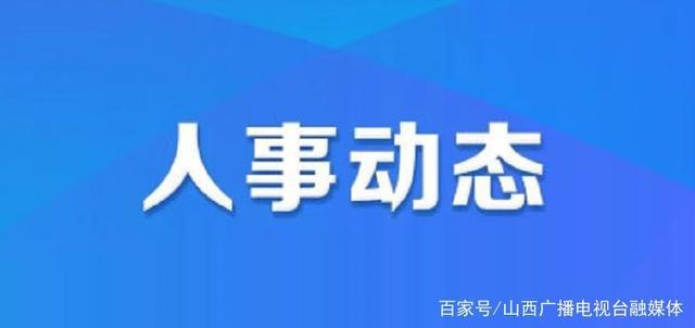 达坂城区人力资源和社会保障局人事任命最新名单公布