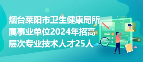 莱阳最新招聘信息与就业市场分析速递