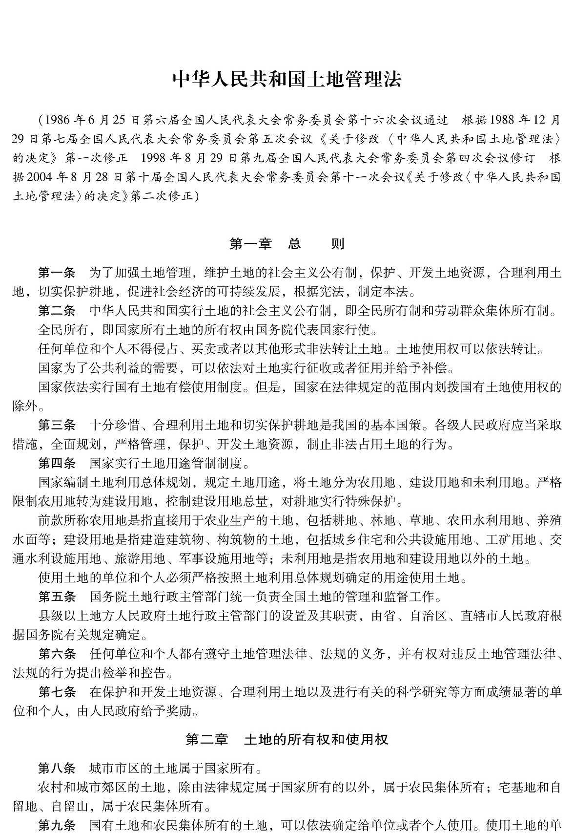 中华人民共和国土地管理法最新解读