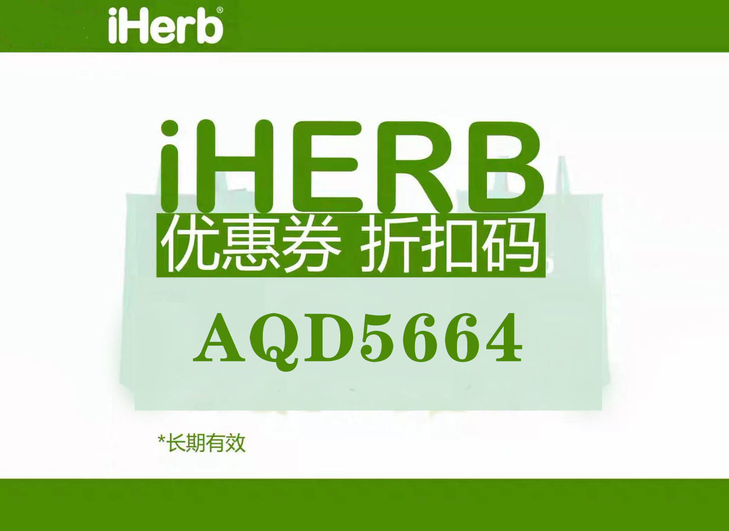 iHerb最新折扣码，健康生活超值优惠来袭！