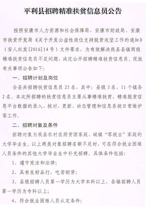 平利县科学技术和工业信息化局招聘启事概览